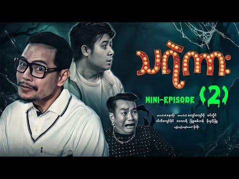 သရဲကား - Mini - Episode ( 2 ) #Thayaekar #movie #horror