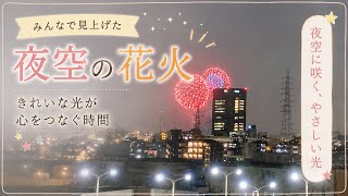 【VLOG#2】　花火を自宅から見たらどんな反応するのか？