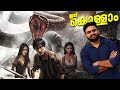 Anaconda 2024 Movie Malayalam Review Anaconda Chinese Remake Reeload Media