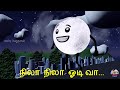 நிலா நிலா ஓடிவா Nila Nila Odi Va Tamil Rhymes For Kids Pappu Stories