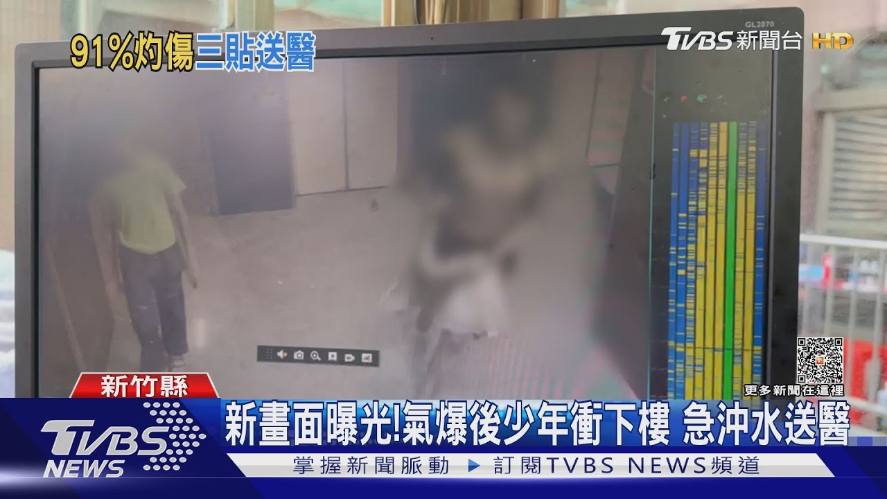 新畫面曝光！氣爆後少年衝下樓　急沖水送醫