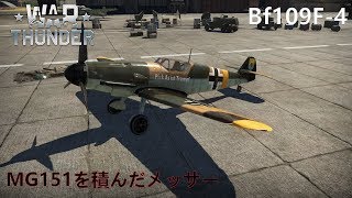 【WarThunder】 ゆっくりといく空戦RB part1【ゆっくり実況】