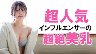 超大物インフルエンサーが実に素晴らしかったです。