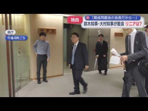 YouTube Video 愛知県の大村知事が静岡県庁を訪問　「リニア静岡工区着工は全線開業に向けた大きな一歩」と期待感