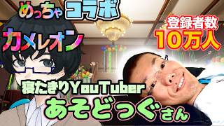 【[参加型]めっちゃカメレオン】あそどっぐさん！！寝たきりYoutuberとの胡乱なコラボ