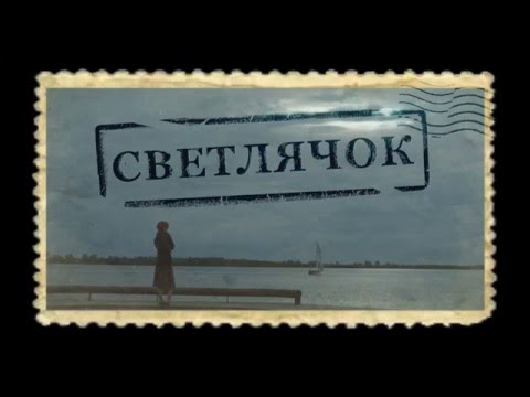 Трейлер короткого метра "Светлячок" Trailer of short films "Firefly"