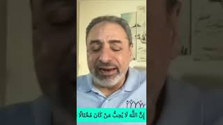 صورة الخيلاء خطر على نفس المؤمن  #تفسير# #فاضل_سليمان