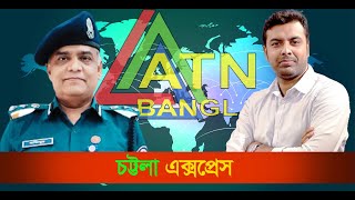 এটিএন বাংলায় মাদকদ্রব্য নিয়ন্ত্রণ অধিদপ্তর, চট্টগ্রাম বিভাগের কর্মকান্ড।
