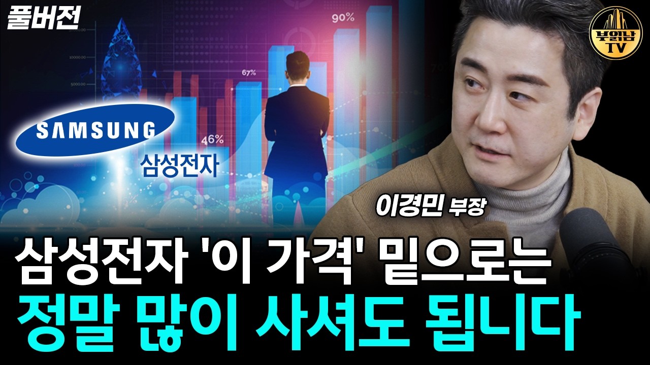 삼성전자 '이 가격' 밑으로는 정말 많이 사셔도 됩니다 [이경민 부장 풀버전]