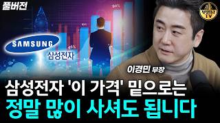 삼성전자 '이 가격' 밑으로는 정말 많이 사셔도 됩니다 [이경민 부장 풀버전]