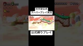 かわいそう😢 - 任天堂公式が本気で縛りマリオをしてみた結果…