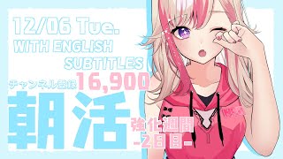 【朝活耐久】初見歓迎☀ 12/6 朝から元気に「おはよう」する配信☀【服巻有香／Vtuber】