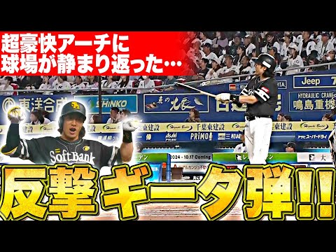 【エグ過ぎる…】柳田悠岐『超豪快ギータ弾で反撃開始…この男の一振りで空気を変える!』