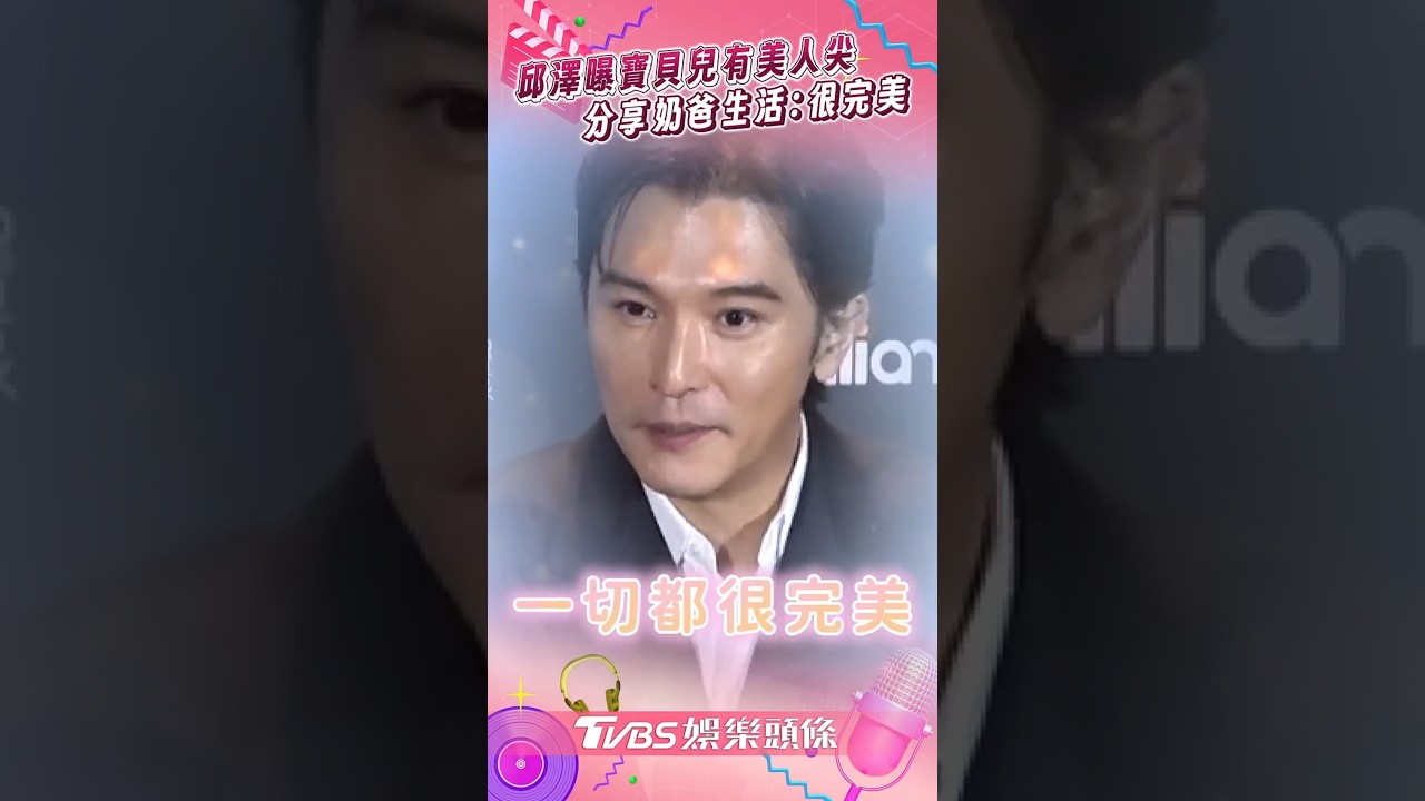 影音/邱澤曝寶貝兒有「美人尖」 分享奶爸生活:很完美