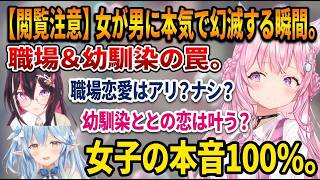 【恋愛相談】異性への幻滅・幼馴染・職場恋愛…女子の本音を語り尽くすKoZMy【AZKi/ラミィ/こより/ホロライブ切り抜き】