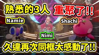 熟悉的三人Nimi Shachi和Namie竟然同台重聚了!! 💚🤎💛這畫面真的太感動了!! 全都回來了!!【Nimi Nightmare】【Shachi】【Namie】【Vtuber 中文精華】