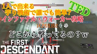 [TFD]ヘイリーを使ったズルいインファナル・ウォーカーの倒し方/Safe Zone Infernal Walke Hailey solo[TheFirstDescendant]
