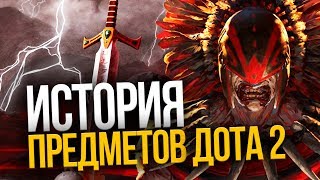 DOTA 2 LORE - ИСТОРИЯ ПРЕДМЕТОВ ДОТА 2 (#2)