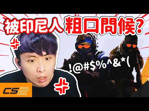 【25年玩CS的經驗】被印尼人粗口問候我🤬4連殺MVP服不服？波子教你真正DUST2的打法！絕對武力2