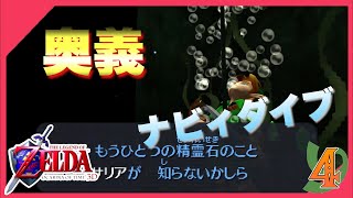 【時のオカリナ】ナビィの使い道はこれ以外ない　Part4【ゼルダの伝説】
