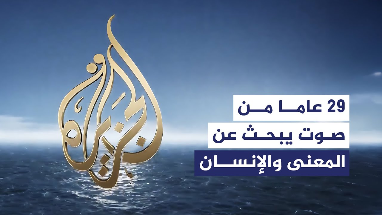 في عامها الـ29.. الجزيرة من الميدان إلى الشاشة