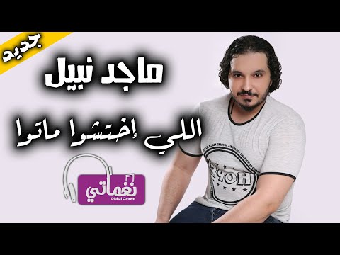 اللي اختشوا ماتوا ماجد نبيل