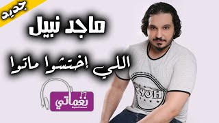 كلمات اغنية اللي اختشوا ماتوا ماجد نبيل