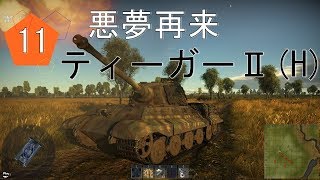 ある夏の日の思い出 #11 War Thunder[ゆっくり実況] ティーガーⅡ(H）