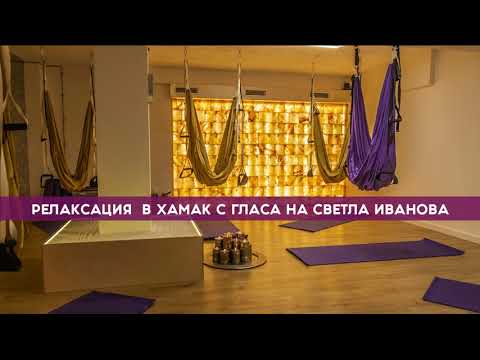 Релаксация в хамак / Светла Иванова / Продължителност - 40 минути