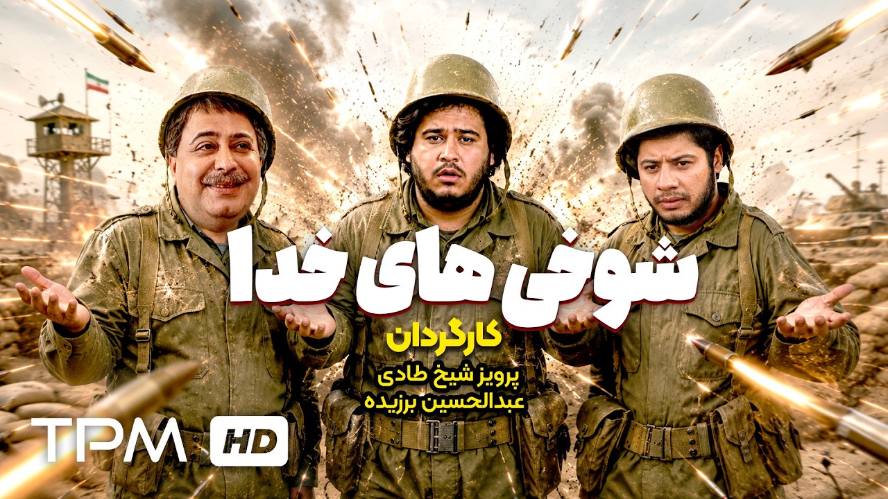 علی صادقی و رضا شفیعی جم در فیلم کمدی و خنده دار شوخی های خدا 😂👌
