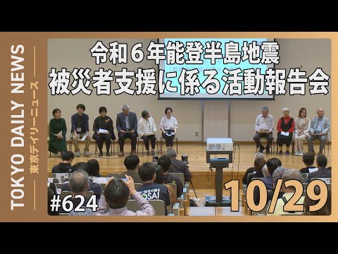 令和6年能登半島地震　被災者支援に係る活動報告会（令和6年10月29日 東京デイリーニュース No.624）