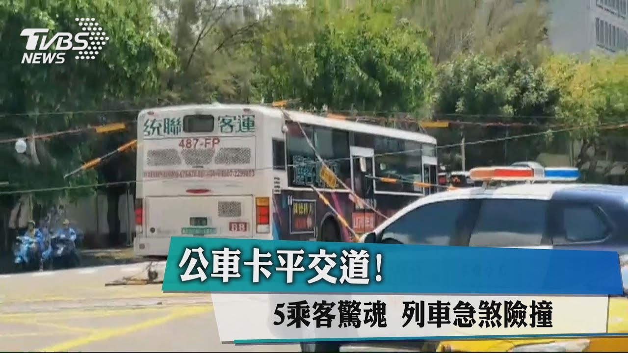 公車卡平交道！5乘客驚魂　列車急煞險撞