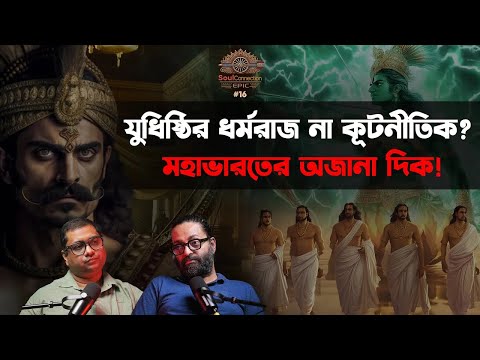 SC EPIC| EP #16 | পাঁচ পাণ্ডবের প্রত্যাবর্তন এবং বিদুর বনাম দুর্যোধন! ধৃতরাষ্ট্র কোন পক্ষ নেবেন?