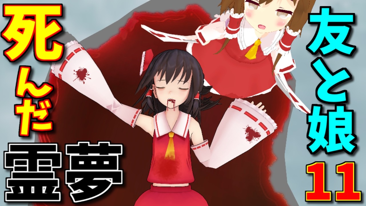 【東方MMD】さよなら霊夢亡き、数十年後の幻想郷…紅魔館で波乱！？幽霊霊夢VS小悪魔！？【MMD紙芝居】【日常編１１】【さよなら博麗霊夢 編】