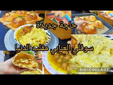 سوفلي بطريقة جديدة وحصرية📣📣📣📣 مع طبق رمضاني معسل بالبنة ينحي عليك اأالحيرة وصفات اليوم البنة تهدر