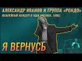 "Рондо" - "Я вернусь" 