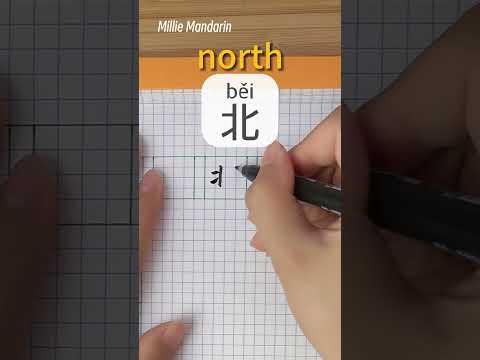Bei: NORTH⎮Write Chinese⎮Calligraphy⎮Handwriting⎮Hanzi⎮Learn Chinese Character