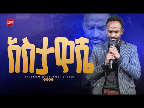 አስታዋሼ|||| ዘማሪ መልካሙ || Gospel Singer Melkamu @ARC