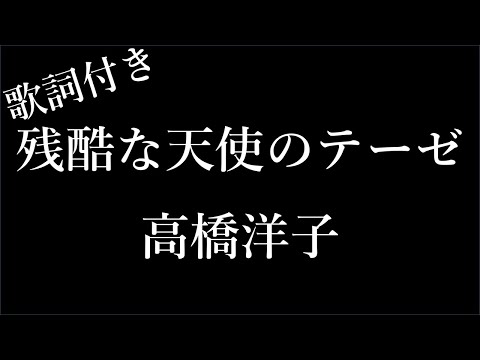 【1時間耐久】【高橋洋子】残酷な天使のテーゼ - 歌詞付き - Miki Lyrics