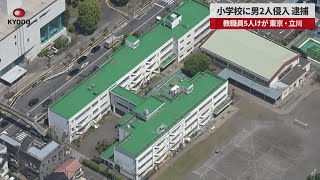 【速報】小学校に男2人侵入、逮捕 教職員5人けが、暴行容疑 保護者関係か、東京・立川