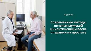 Современные методы лечения мужского недержания мочи после простатэктомии, Австрия, Вена