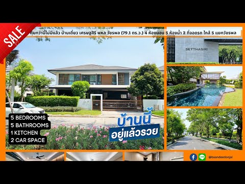 ลดพิเศษ!! บ้านเดี่ยว ม.เศรษฐสิริ พหล วัชรพล (79.1 ตร.ว.) 5 นอน 5 น้ำ 1 ห้องครัว ใกล้ 5 แยกวัชรพล - video