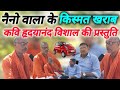 Funny Video कवि हृदयानंद विशाल Comedy Video Bhojpuri Comedy