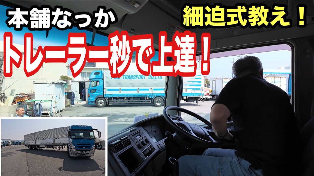 【保存版】大型トレーラーのバックが劇的に上手くなる練習法｜感覚を掴む3つのポイント【本舗なっか】