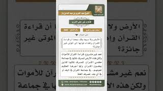 صورة 4500 -  حكم قراءة القرآن على الميت وحكم وقف الميت أرضاً للقارئ - نور على الدرب