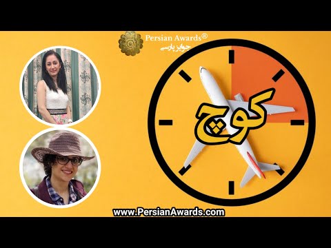 Kouch program - Marjan Farshadi