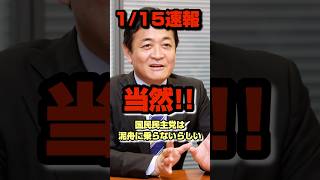 国民民主は新党結成に参加しない。# 政治 #国民民主党 #玉木雄一郎 #榛葉賀津也 #榛葉幹事長 #立憲民主党 #公明党 #shorts #short #shortvideo #shortsfeed