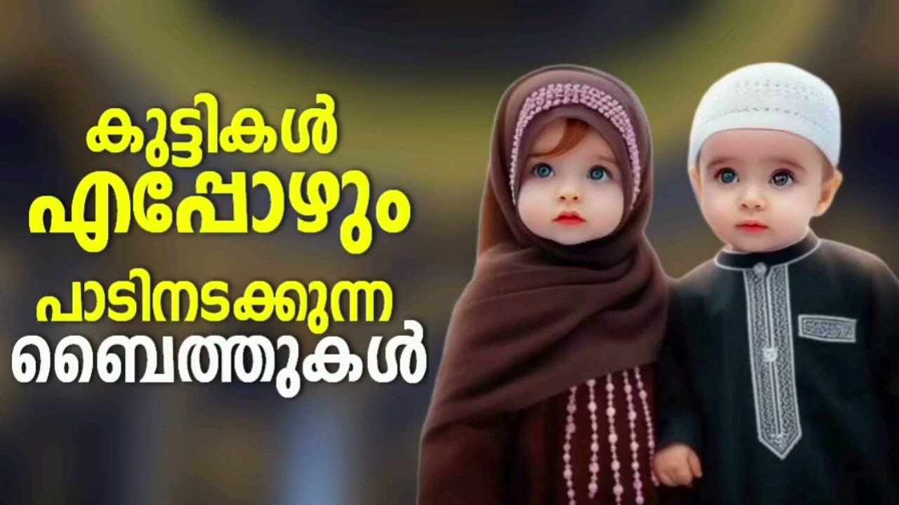 ചെറിയ കുട്ടികൾക്ക് ഊർജം പകർന്ന ബൈത്തുകൾ Non Stop Islamic Baithukal Map