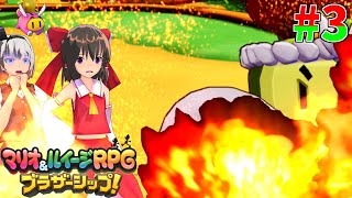 【マリオ＆ルイージRPG ブラザーシップ！】霊夢と妖夢の異世界漂流#3【ゆっくり実況】