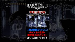 【Hollow Knight】 苦痛の道 "Path of Pain" complete! - Part2 - 【ホロウナイト】 #ユズちょっきん #shorts